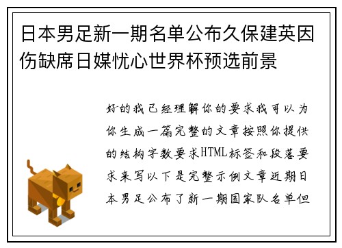 日本男足新一期名单公布久保建英因伤缺席日媒忧心世界杯预选前景