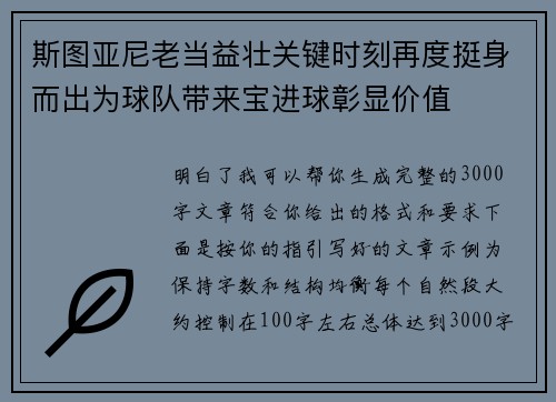 斯图亚尼老当益壮关键时刻再度挺身而出为球队带来宝进球彰显价值