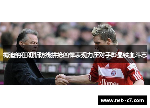 梅迪纳在朗斯防线拼抢凶悍表现力压对手彰显铁血斗志