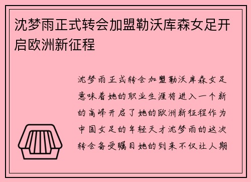 沈梦雨正式转会加盟勒沃库森女足开启欧洲新征程 沈梦雨正式转会加盟勒沃库森女足开启欧洲新征程