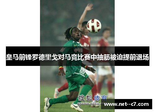 皇马前锋罗德里戈对马竞比赛中抽筋被迫提前退场 皇马前锋罗德里戈对马竞比赛中抽筋被迫提前退场