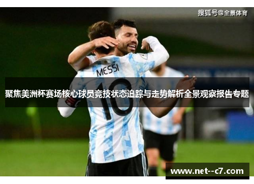 聚焦美洲杯赛场核心球员竞技状态追踪与走势解析全景观察报告专题 聚焦美洲杯赛场核心球员竞技状态追踪与走势解析全景观察报告专题