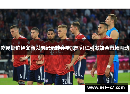 路易斯伯伊冬窗以创纪录转会费加盟拜仁引发转会市场震动 路易斯伯伊冬窗以创纪录转会费加盟拜仁引发转会市场震动