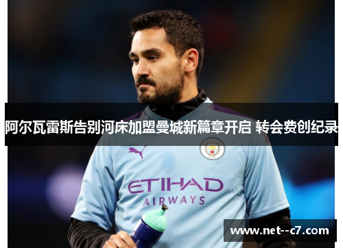 阿尔瓦雷斯告别河床加盟曼城新篇章开启 转会费创纪录