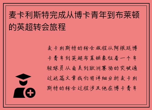 麦卡利斯特完成从博卡青年到布莱顿的英超转会旅程 麦卡利斯特完成从博卡青年到布莱顿的英超转会旅程