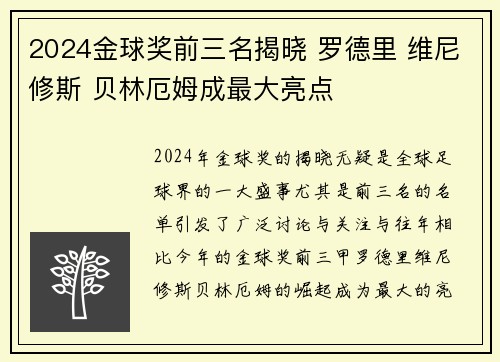 2024金球奖前三名揭晓 罗德里 维尼修斯 贝林厄姆成最大亮点 2024金球奖前三名揭晓 罗德里 维尼修斯 贝林厄姆成最大亮点