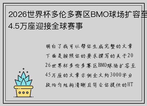 2026世界杯多伦多赛区BMO球场扩容至4.5万座迎接全球赛事