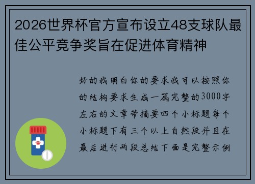 2026世界杯官方宣布设立48支球队最佳公平竞争奖旨在促进体育精神