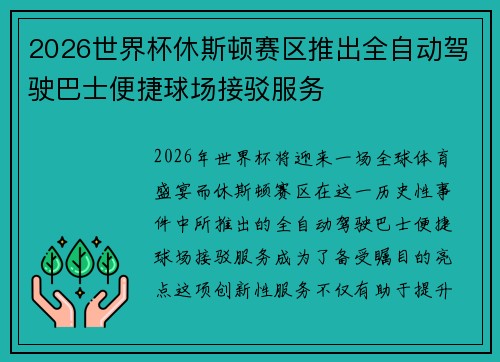 2026世界杯休斯顿赛区推出全自动驾驶巴士便捷球场接驳服务