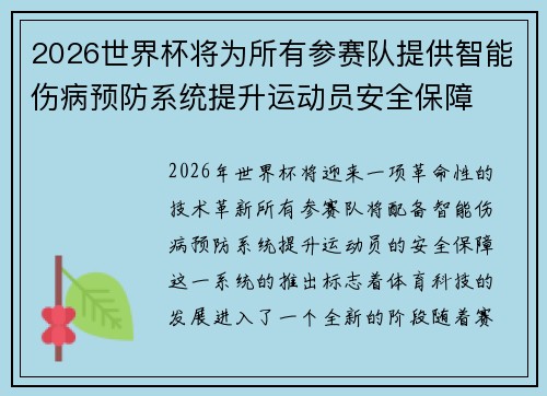 2026世界杯将为所有参赛队提供智能伤病预防系统提升运动员安全保障 2026世界杯将为所有参赛队提供智能伤病预防系统提升运动员安全保障