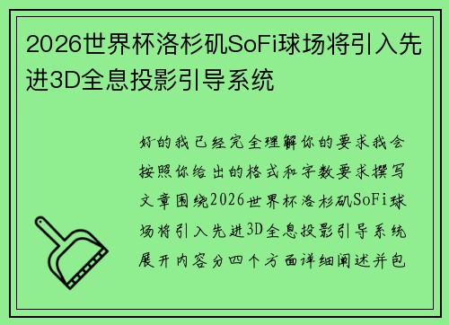 2026世界杯洛杉矶SoFi球场将引入先进3D全息投影引导系统 2026世界杯洛杉矶SoFi球场将引入先进3D全息投影引导系统
