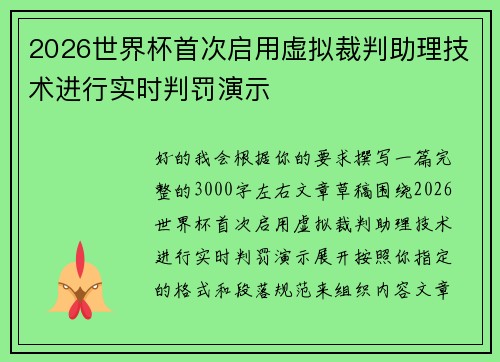 2026世界杯首次启用虚拟裁判助理技术进行实时判罚演示 2026世界杯首次启用虚拟裁判助理技术进行实时判罚演示