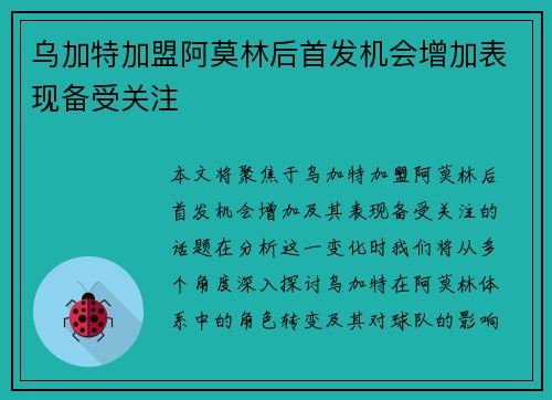 乌加特加盟阿莫林后首发机会增加表现备受关注 乌加特加盟阿莫林后首发机会增加表现备受关注