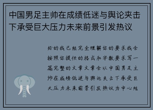 中国男足主帅在成绩低迷与舆论夹击下承受巨大压力未来前景引发热议 中国男足主帅在成绩低迷与舆论夹击下承受巨大压力未来前景引发热议