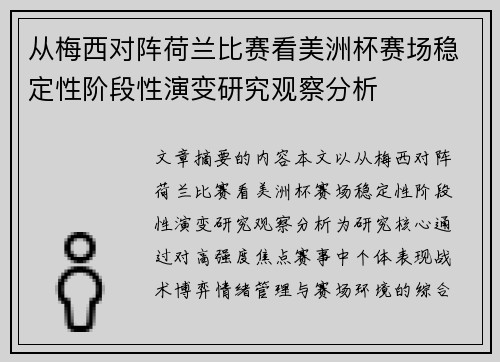 从梅西对阵荷兰比赛看美洲杯赛场稳定性阶段性演变研究观察分析