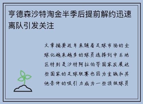 亨德森沙特淘金半季后提前解约迅速离队引发关注 亨德森沙特淘金半季后提前解约迅速离队引发关注