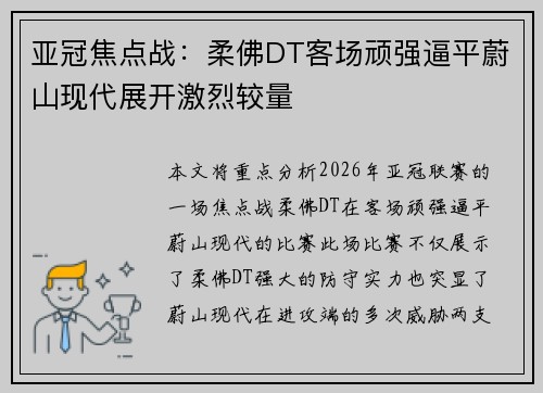 亚冠焦点战：柔佛DT客场顽强逼平蔚山现代展开激烈较量