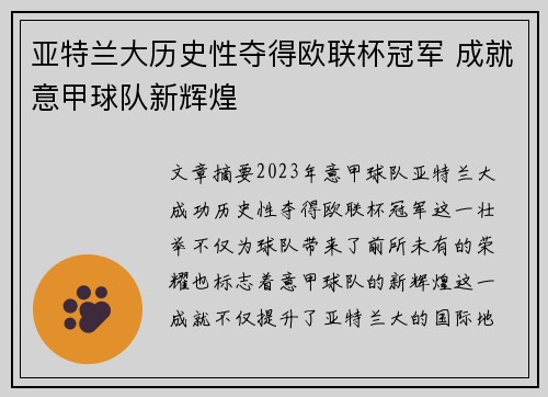 亚特兰大历史性夺得欧联杯冠军 成就意甲球队新辉煌