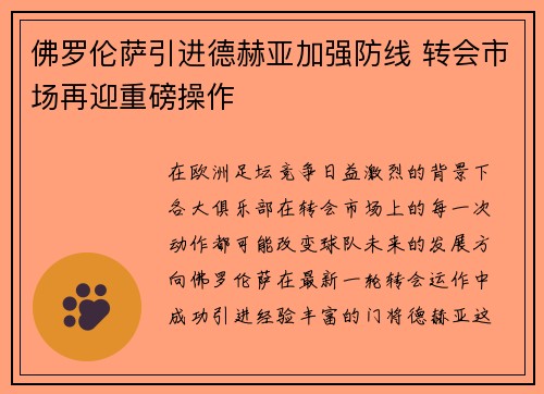 佛罗伦萨引进德赫亚加强防线 转会市场再迎重磅操作