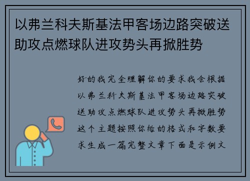 以弗兰科夫斯基法甲客场边路突破送助攻点燃球队进攻势头再掀胜势