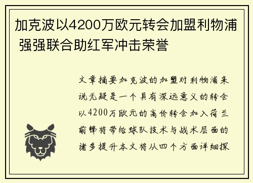 加克波以4200万欧元转会加盟利物浦 强强联合助红军冲击荣誉