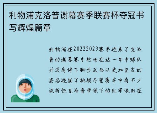 利物浦克洛普谢幕赛季联赛杯夺冠书写辉煌篇章