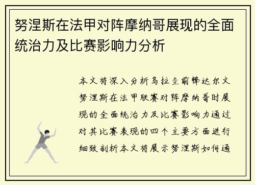 努涅斯在法甲对阵摩纳哥展现的全面统治力及比赛影响力分析