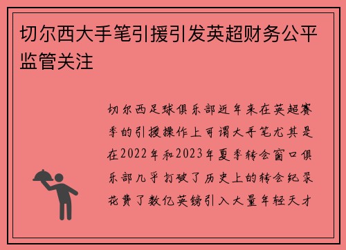 切尔西大手笔引援引发英超财务公平监管关注