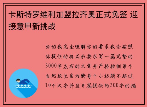 卡斯特罗维利加盟拉齐奥正式免签 迎接意甲新挑战