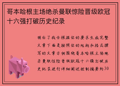 哥本哈根主场绝杀曼联惊险晋级欧冠十六强打破历史纪录