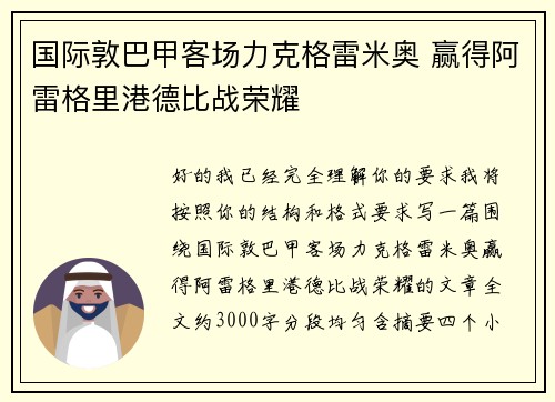 国际敦巴甲客场力克格雷米奥 赢得阿雷格里港德比战荣耀