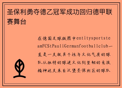 圣保利勇夺德乙冠军成功回归德甲联赛舞台 圣保利勇夺德乙冠军成功回归德甲联赛舞台