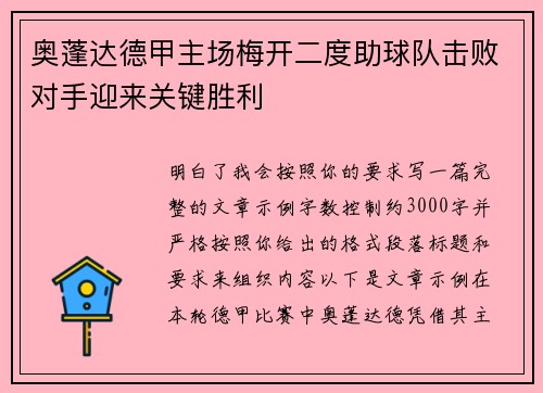 奥蓬达德甲主场梅开二度助球队击败对手迎来关键胜利