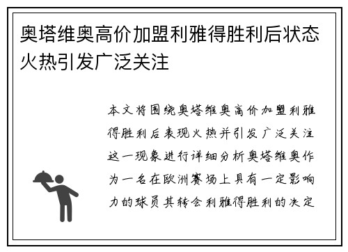 奥塔维奥高价加盟利雅得胜利后状态火热引发广泛关注