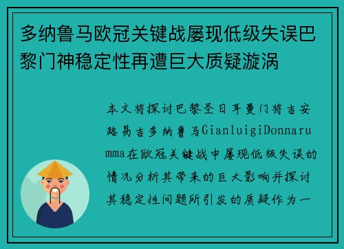 多纳鲁马欧冠关键战屡现低级失误巴黎门神稳定性再遭巨大质疑漩涡