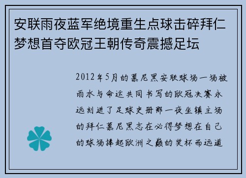 安联雨夜蓝军绝境重生点球击碎拜仁梦想首夺欧冠王朝传奇震撼足坛 安联雨夜蓝军绝境重生点球击碎拜仁梦想首夺欧冠王朝传奇震撼足坛