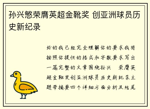 孙兴慜荣膺英超金靴奖 创亚洲球员历史新纪录 孙兴慜荣膺英超金靴奖 创亚洲球员历史新纪录
