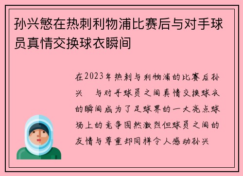 孙兴慜在热刺利物浦比赛后与对手球员真情交换球衣瞬间 孙兴慜在热刺利物浦比赛后与对手球员真情交换球衣瞬间