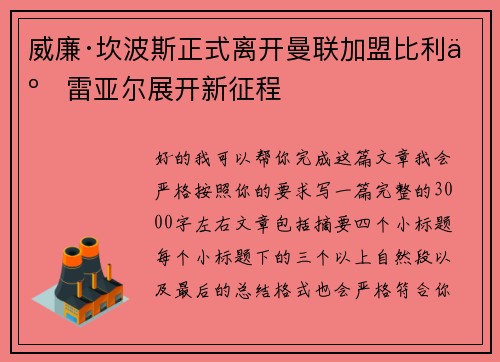 威廉·坎波斯正式离开曼联加盟比利亚雷亚尔展开新征程 威廉·坎波斯正式离开曼联加盟比利亚雷亚尔展开新征程