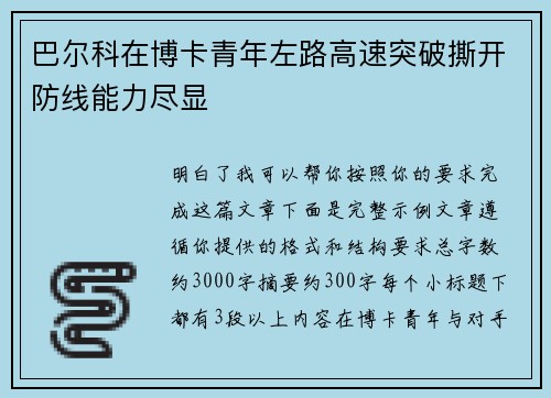 巴尔科在博卡青年左路高速突破撕开防线能力尽显