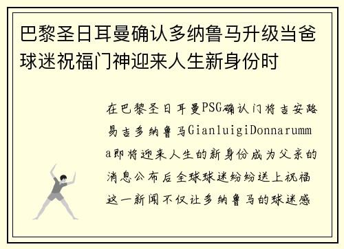巴黎圣日耳曼确认多纳鲁马升级当爸球迷祝福门神迎来人生新身份时 巴黎圣日耳曼确认多纳鲁马升级当爸球迷祝福门神迎来人生新身份时