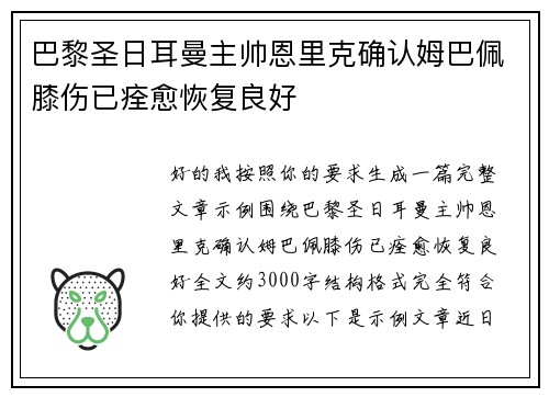 巴黎圣日耳曼主帅恩里克确认姆巴佩膝伤已痊愈恢复良好