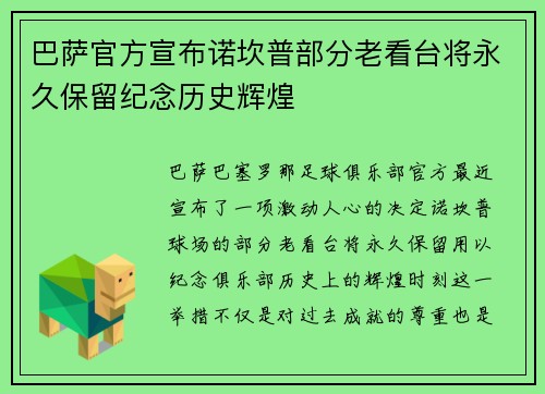 巴萨官方宣布诺坎普部分老看台将永久保留纪念历史辉煌 巴萨官方宣布诺坎普部分老看台将永久保留纪念历史辉煌