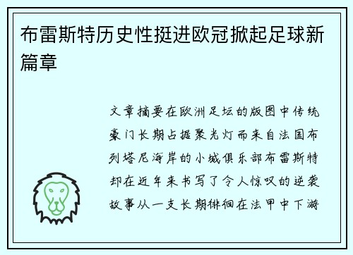 布雷斯特历史性挺进欧冠掀起足球新篇章 布雷斯特历史性挺进欧冠掀起足球新篇章