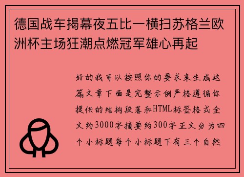 德国战车揭幕夜五比一横扫苏格兰欧洲杯主场狂潮点燃冠军雄心再起 德国战车揭幕夜五比一横扫苏格兰欧洲杯主场狂潮点燃冠军雄心再起