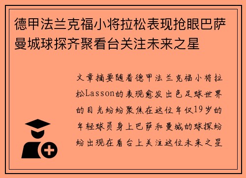 德甲法兰克福小将拉松表现抢眼巴萨曼城球探齐聚看台关注未来之星