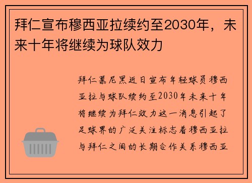 拜仁宣布穆西亚拉续约至2030年,未来十年将继续为球队效力 拜仁宣布穆西亚拉续约至2030年,未来十年将继续为球队效力