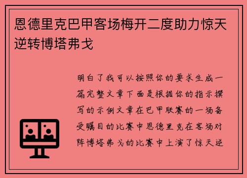 恩德里克巴甲客场梅开二度助力惊天逆转博塔弗戈