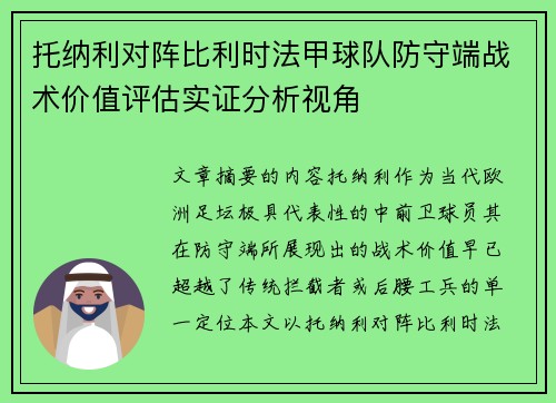 托纳利对阵比利时法甲球队防守端战术价值评估实证分析视角 托纳利对阵比利时法甲球队防守端战术价值评估实证分析视角