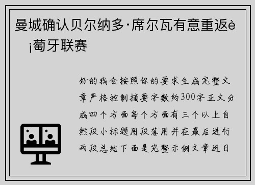 曼城确认贝尔纳多·席尔瓦有意重返葡萄牙联赛